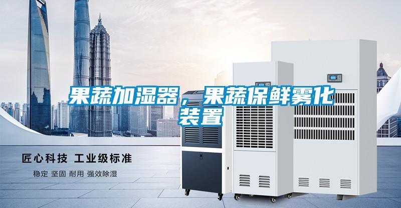 果蔬加濕器，果蔬保鮮霧化裝置