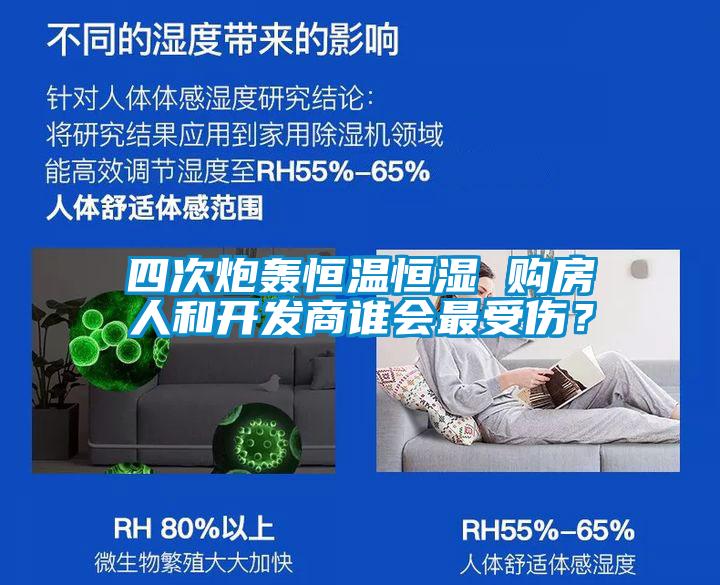 四次炮轟恒溫恒濕 購房人和開發(fā)商誰會最受傷？
