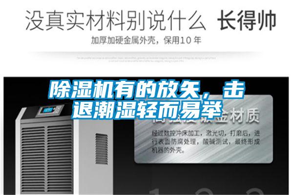 除濕機(jī)有的放矢，擊退潮濕輕而易舉