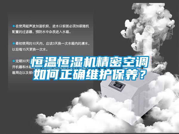 恒溫恒濕機精密空調(diào)如何正確維護保養(yǎng)？