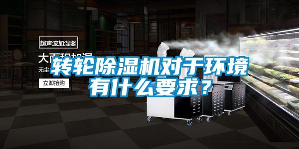 轉(zhuǎn)輪除濕機(jī)對(duì)于環(huán)境有什么要求？