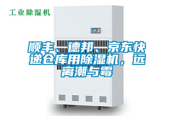 順豐、德邦、京東快遞倉庫用除濕機(jī)，遠(yuǎn)離潮與霉