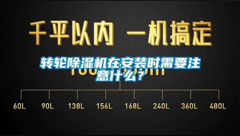 轉(zhuǎn)輪除濕機在安裝時需要注意什么？