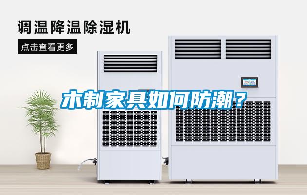 木制家具如何防潮？