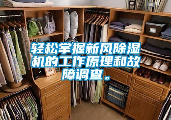 輕松掌握新風(fēng)除濕機的工作原理和故障調(diào)查。