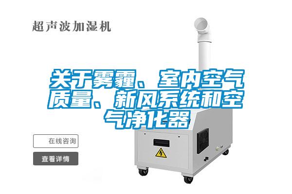 關(guān)于霧霾、室內(nèi)空氣質(zhì)量、新風(fēng)系統(tǒng)和空氣凈化器
