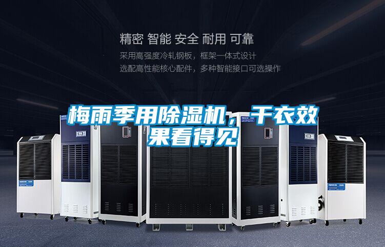 梅雨季用除濕機(jī)，干衣效果看得見(jiàn)