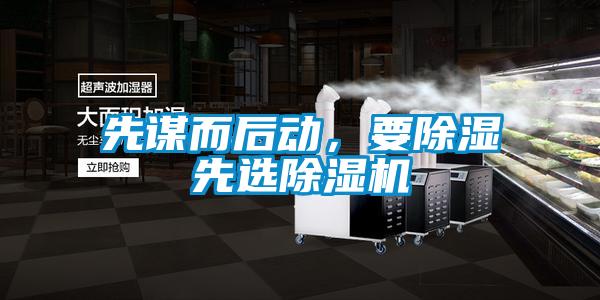 先謀而后動(dòng)，要除濕先選除濕機(jī)