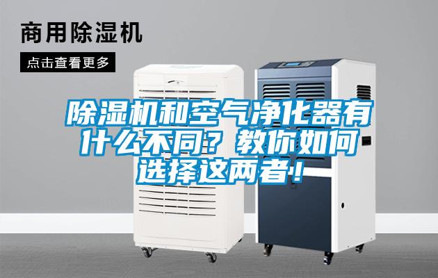 除濕機(jī)和空氣凈化器有什么不同？教你如何選擇這兩者！