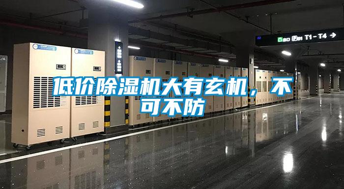 低價(jià)除濕機(jī)大有玄機(jī)，不可不防