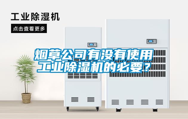 煙草公司有沒(méi)有使用工業(yè)除濕機(jī)的必要？