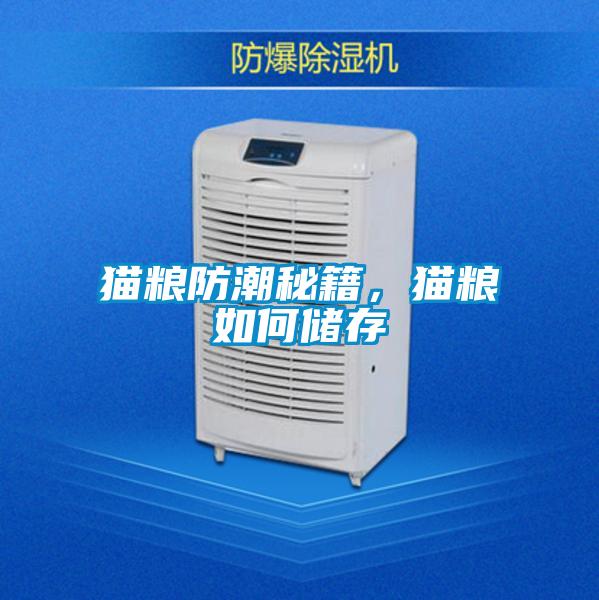 貓糧防潮秘籍，貓糧如何儲存