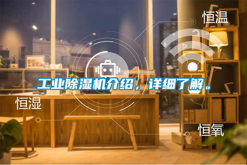 工業(yè)除濕機(jī)介紹，詳細(xì)了解。