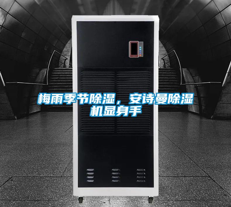 梅雨季節(jié)除濕，安詩(shī)曼除濕機(jī)顯身手
