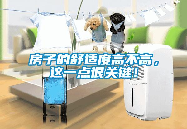 房子的舒適度高不高，這一點(diǎn)很關(guān)鍵！