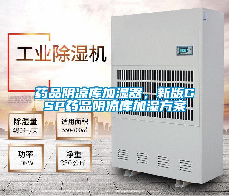 藥品陰涼庫(kù)加濕器，新版GSP藥品陰涼庫(kù)加濕方案