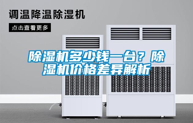 除濕機多少錢一臺？除濕機價格差異解析