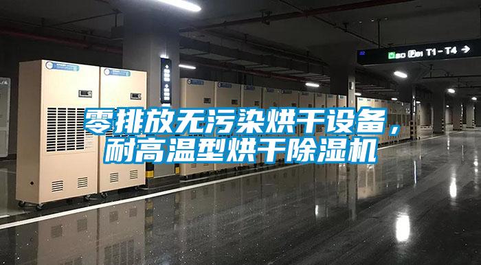零排放無污染烘干設(shè)備，耐高溫型烘干除濕機(jī)