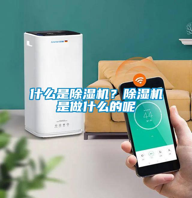 什么是除濕機？除濕機是做什么的呢