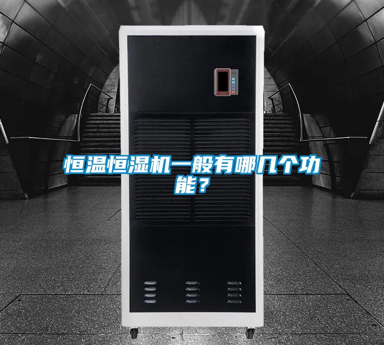 恒溫恒濕機(jī)一般有哪幾個(gè)功能？