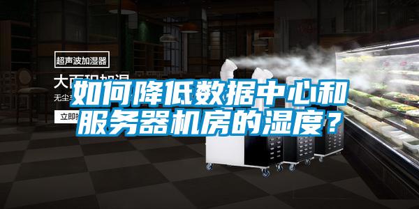 如何降低數(shù)據(jù)中心和服務(wù)器機(jī)房的濕度？