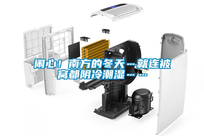 鬧心！南方的冬天…就連被窩都陰冷潮濕……