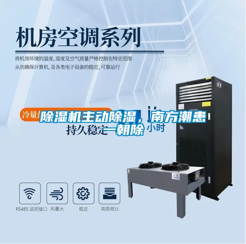 除濕機主動除濕，南方潮患一朝除