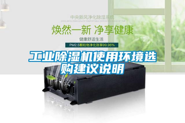 工業(yè)除濕機(jī)使用環(huán)境選購(gòu)建議說明
