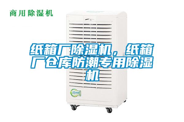 紙箱廠除濕機，紙箱廠倉庫防潮專用除濕機