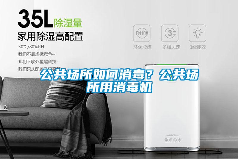 公共場所如何消毒？公共場所用消毒機(jī)