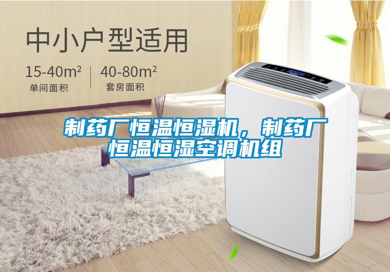制藥廠恒溫恒濕機(jī)，制藥廠恒溫恒濕空調(diào)機(jī)組