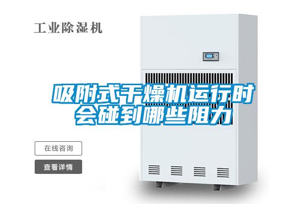 吸附式干燥機(jī)運(yùn)行時會碰到哪些阻力