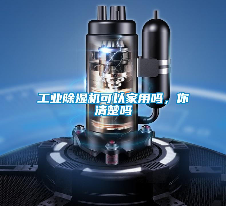 工業(yè)除濕機(jī)可以家用嗎，你清楚嗎