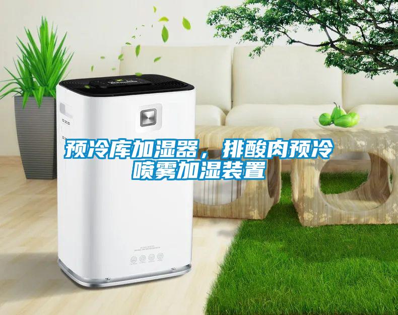 預(yù)冷庫(kù)加濕器，排酸肉預(yù)冷噴霧加濕裝置