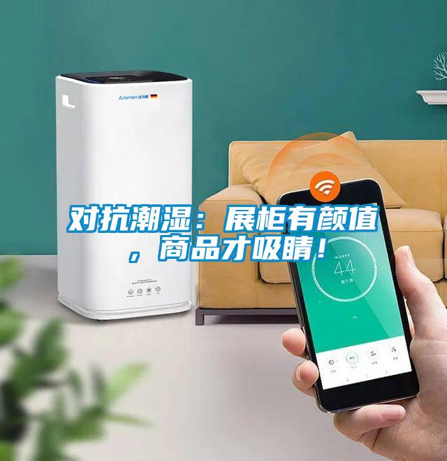 對(duì)抗潮濕：展柜有顏值，商品才吸睛！