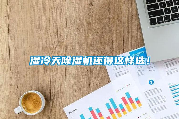 濕冷天除濕機(jī)還得這樣選！