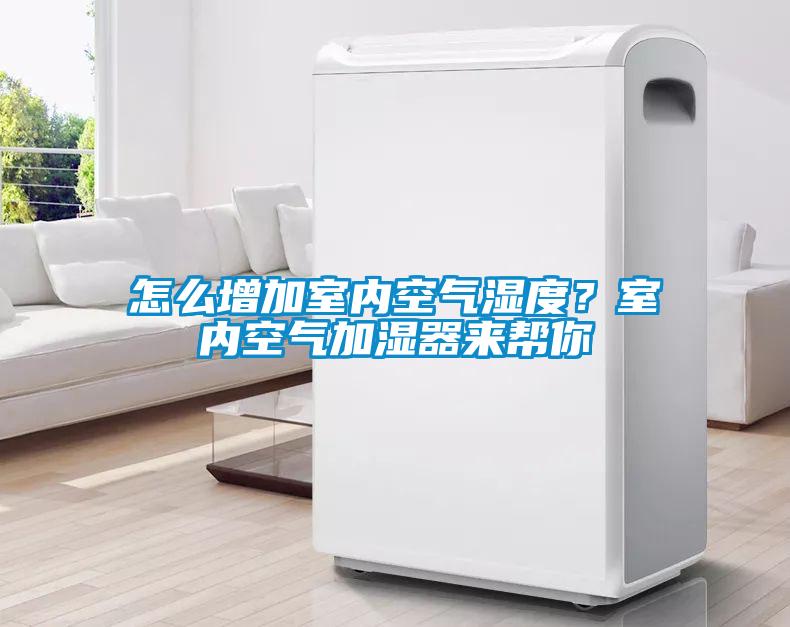 怎么增加室內空氣濕度？室內空氣加濕器來幫你
