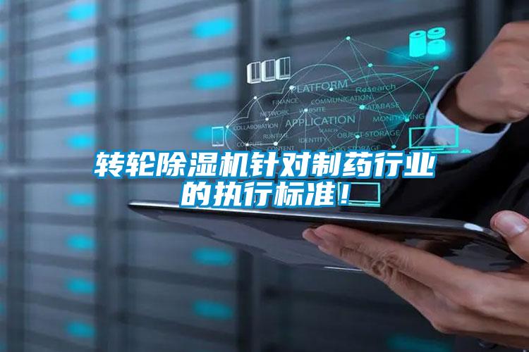 轉(zhuǎn)輪除濕機(jī)針對制藥行業(yè)的執(zhí)行標(biāo)準(zhǔn)！
