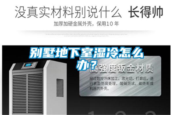 別墅地下室濕冷怎么辦？