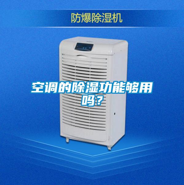 空調(diào)的除濕功能夠用嗎？