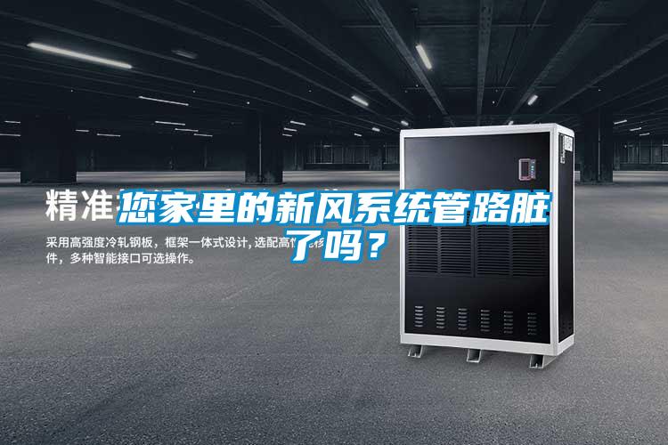 您家里的新風(fēng)系統(tǒng)管路臟了嗎？