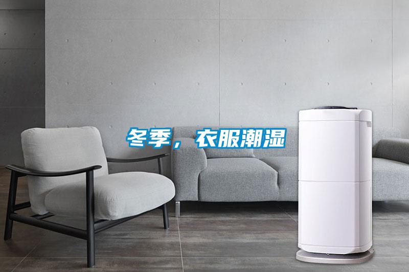 冬季，衣服潮濕