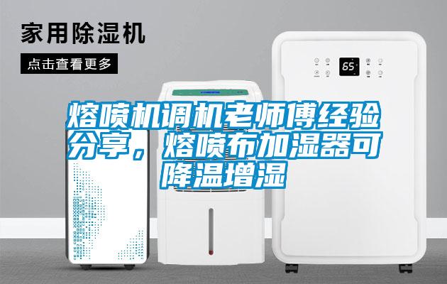 熔噴機(jī)調(diào)機(jī)老師傅經(jīng)驗(yàn)分享，熔噴布加濕器可降溫增濕