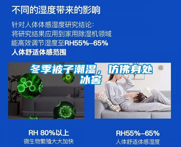 冬季被子潮濕，仿佛身處冰窖