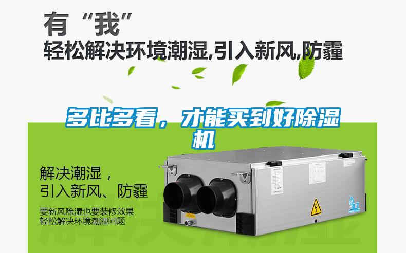 多比多看，才能買到好除濕機