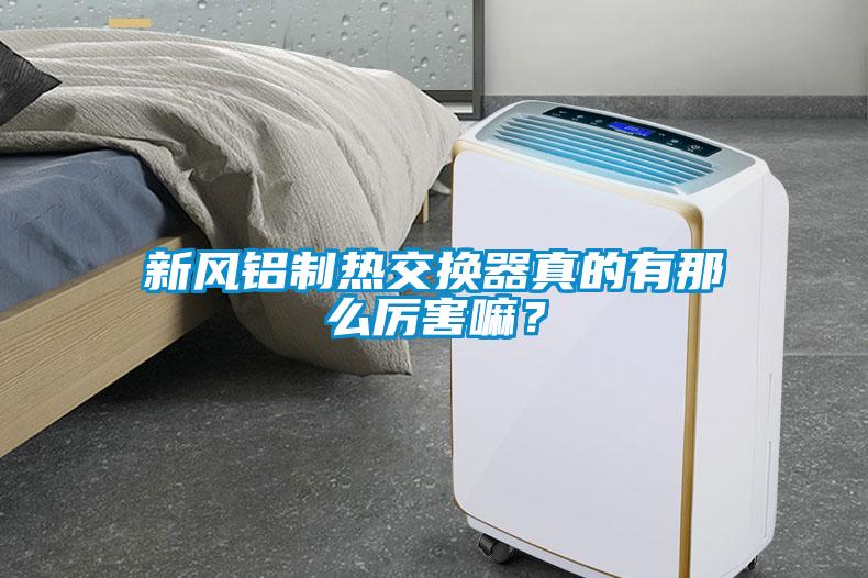 新風鋁制熱交換器真的有那么厲害嘛？