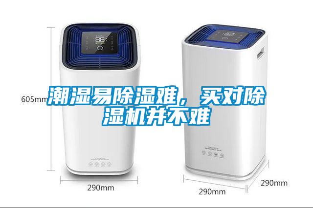 潮濕易除濕難，買對除濕機(jī)并不難