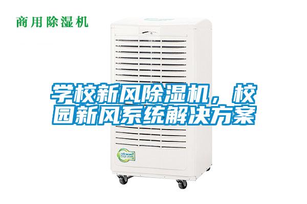 學校新風除濕機，校園新風系統(tǒng)解決方案