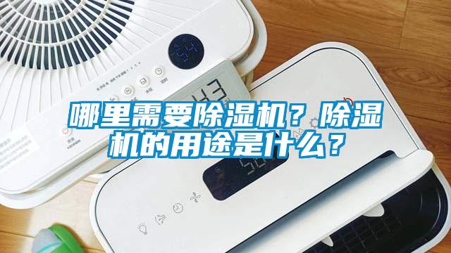 哪里需要除濕機？除濕機的用途是什么？