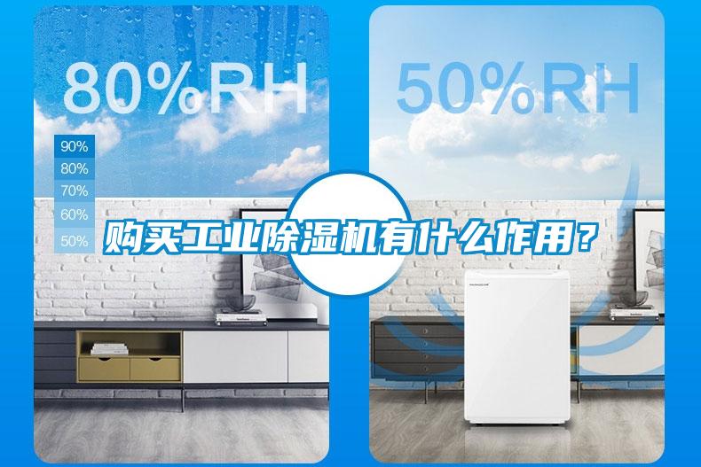 購買工業(yè)除濕機有什么作用？